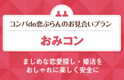 コンパde恋ぷらん 口コミ|コンパde恋ぷらんの評判は？合コンの料金・利用者・。